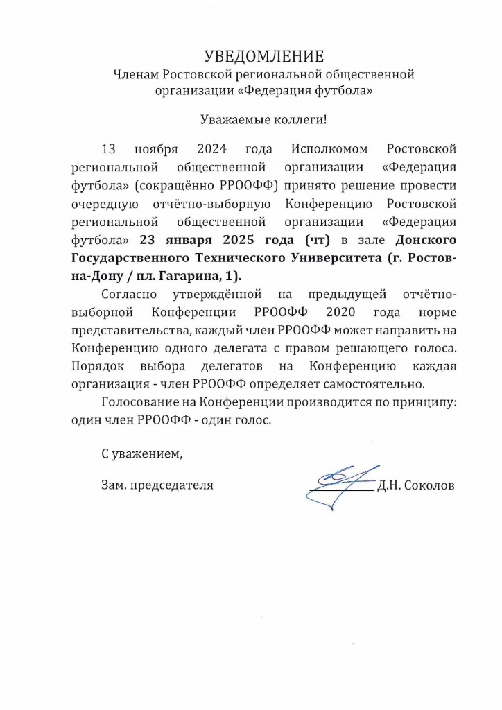 уведомление членам РРООФФ (1).jpg